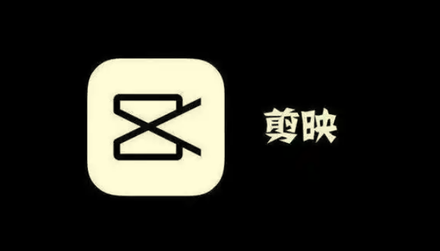 2026剪映破解版 ( 可使用一切功能 )