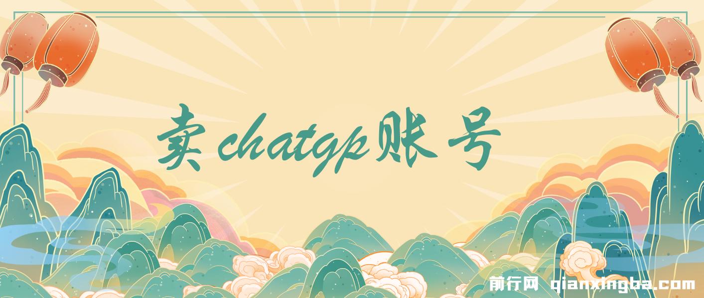 靠卖chatgp账号，4.0代充，日入1000+，精准引流，暴力变现