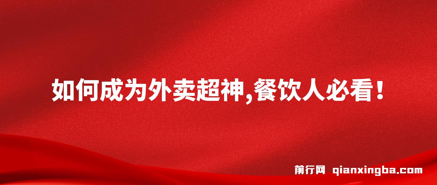 如何成为外卖超神，餐饮人必看！外卖月销2000单，营业额超8万+的秘诀 图片