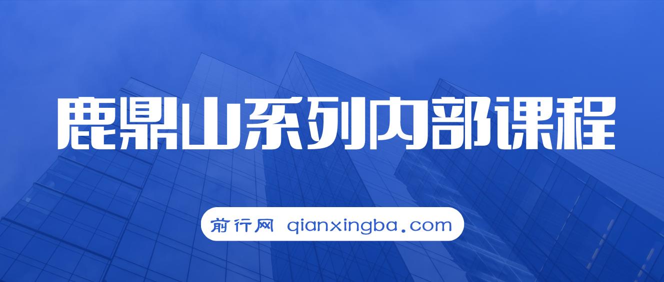 【精】鹿鼎山缠论实战直播回放：帮助0基础-进阶者用缠论实现月均15%+稳健盈利-更新9月