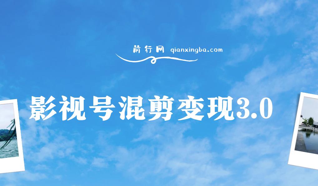 影视号混剪变现3.0，百度网盘下载
