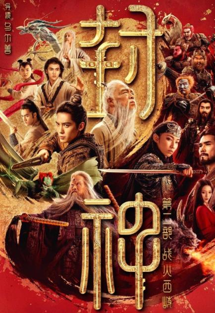 2025动作奇幻《封神第二部：战火西岐》1080p
