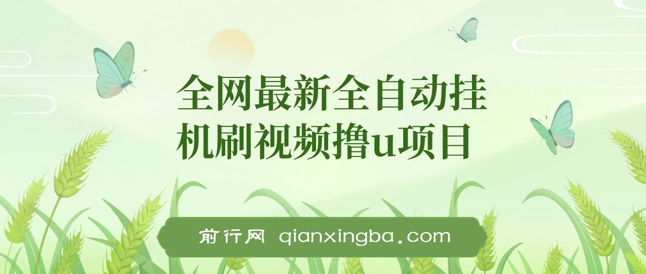 全网最新全自动挂机刷视频撸u项目 【最新详细玩法教程】