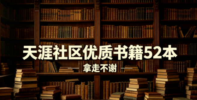 《天涯社区优质书籍52本合集》，均是超几百万阅读量的精品
