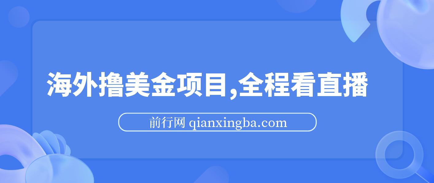 海外撸美金项目，全程看直播，小白轻松上手，日入一两张，可多账号操作 图片