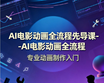 AI电影动画全流程先导课豆包AI+即梦+Vidu+MINIMAX