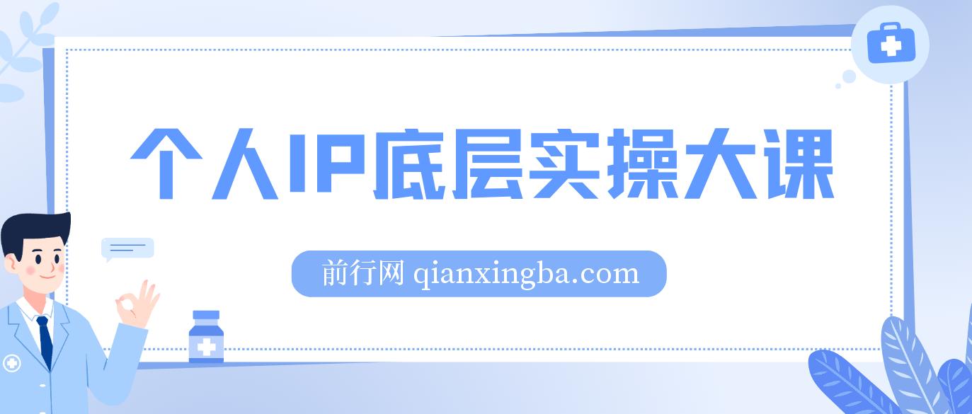 粥左罗个人IP底层实操大课 图片