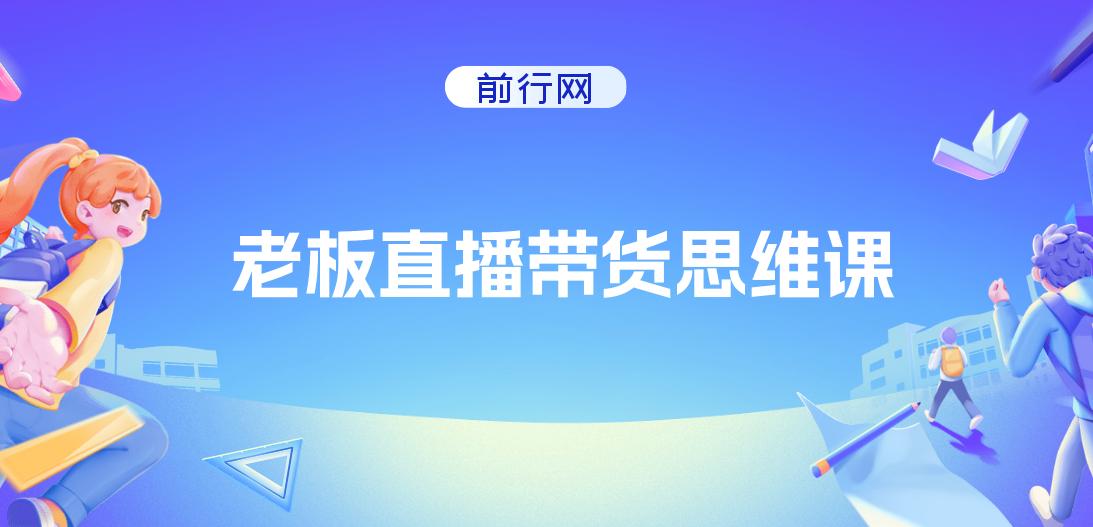 抖金必火学院·老板直播带货思维课