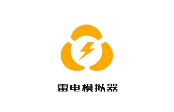 雷电安卓模拟器 9.1.40-去除广告绿色免安装纯净版