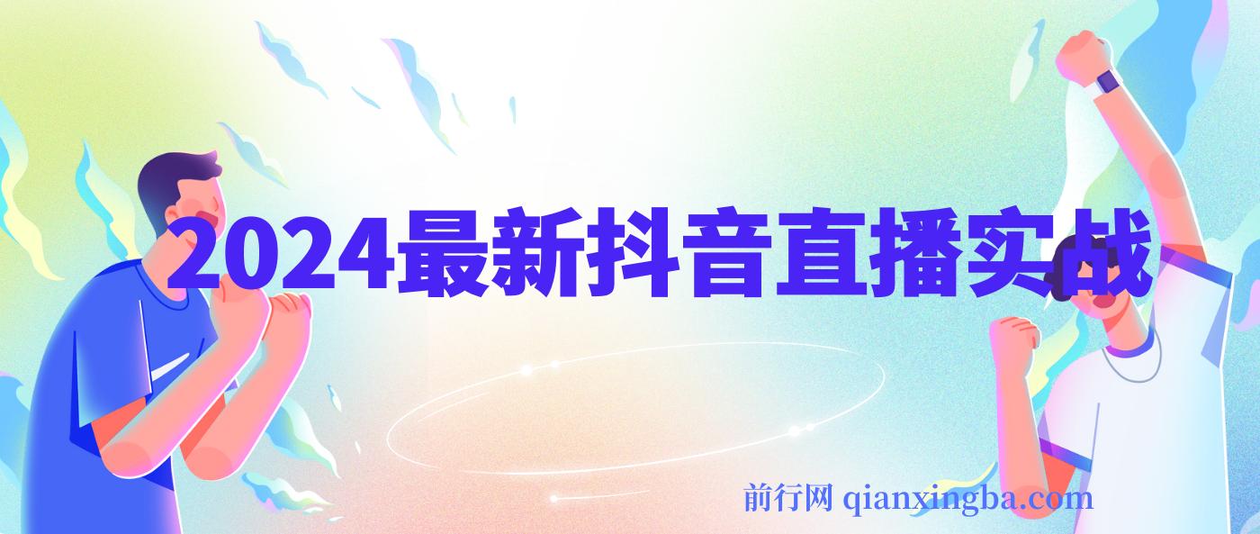 抖音直播实战宝典：从底层逻辑到算法机制，全面剖析平台规则与起号数据支撑 图片