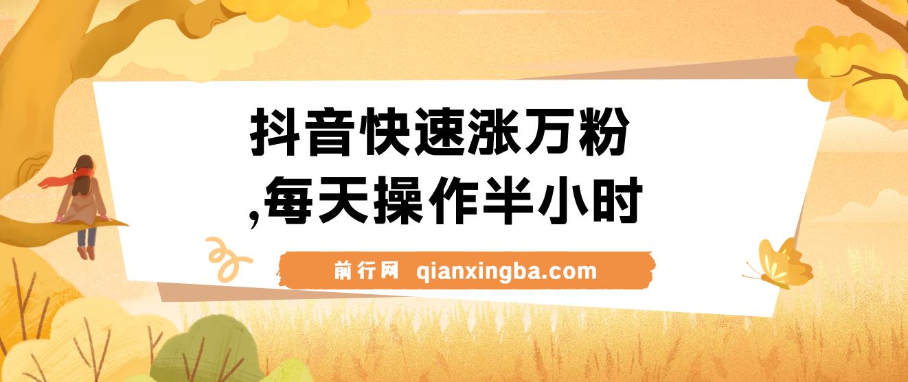 抖音快速涨万粉，每天操作半小时，1-7天涨万粉，可矩阵操作。一单600+ 图片