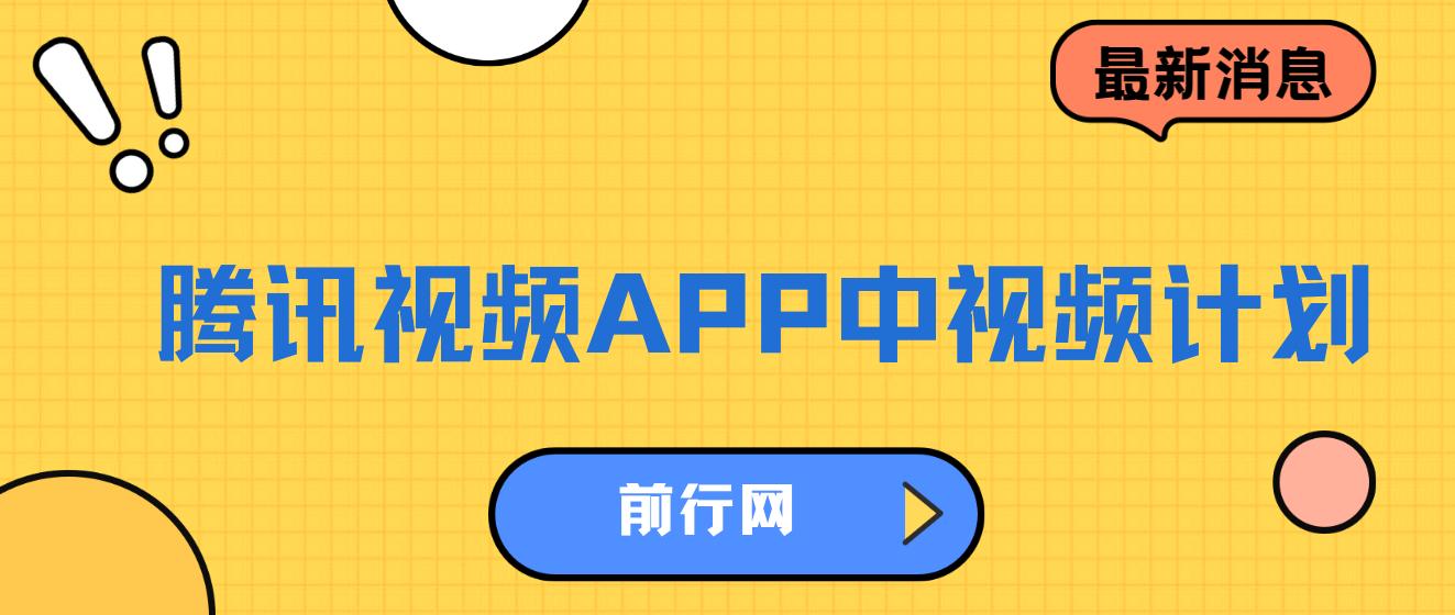 腾讯视频APP中视频计划，AI一键制作，刷爆流量分成收益，日入1500+ 图片