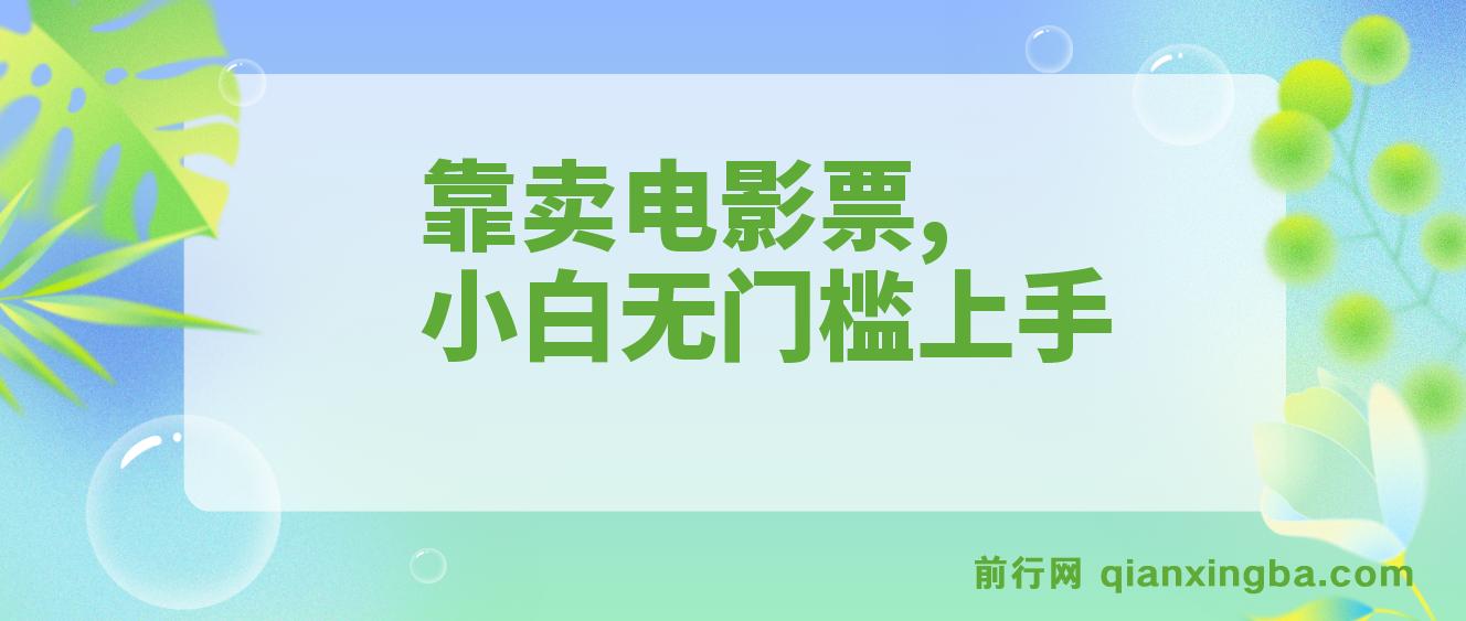 靠卖电影票，十天搞了7000+，零投入，小白无门槛上手 图片