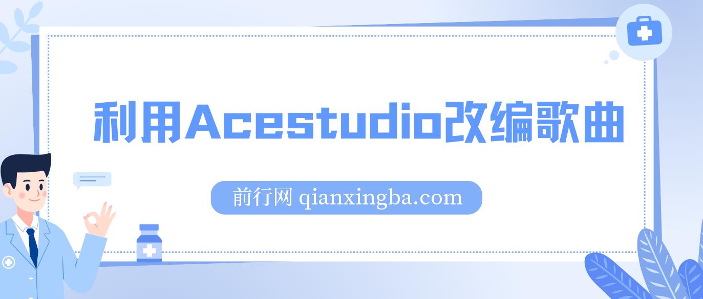 全网首发！利用Acestudio改编歌曲，切入主题引起共鸣，刷爆评论区，条条爆款，日入2000+