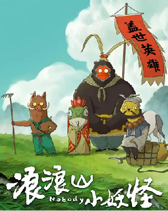 国产动漫《浪浪山小妖怪》