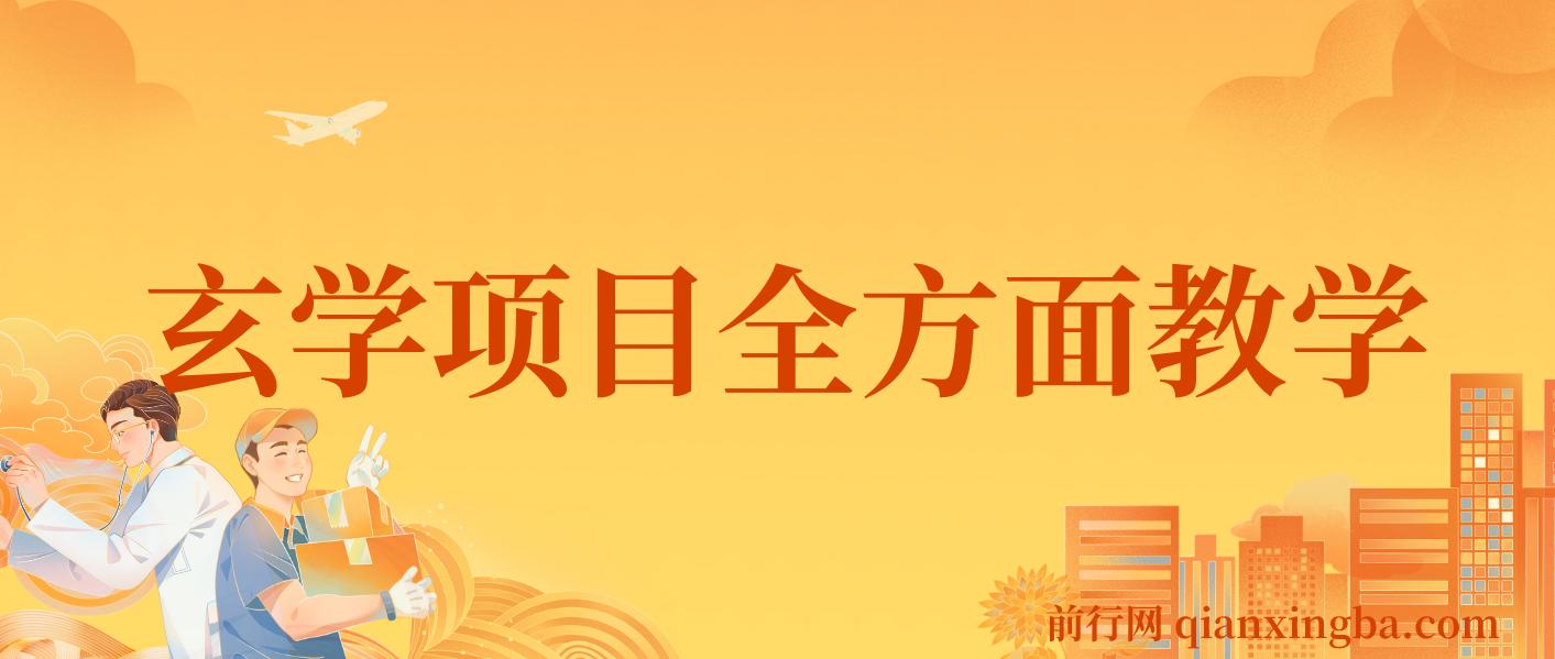 0成本玄学项目，全方面讲解教学，0-1搭建全流程（全）小白暴力掘金 图片