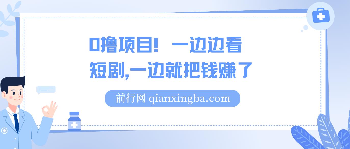 0撸项目！一边边看短剧，一边就把钱赚了，赚钱从未如此轻松
