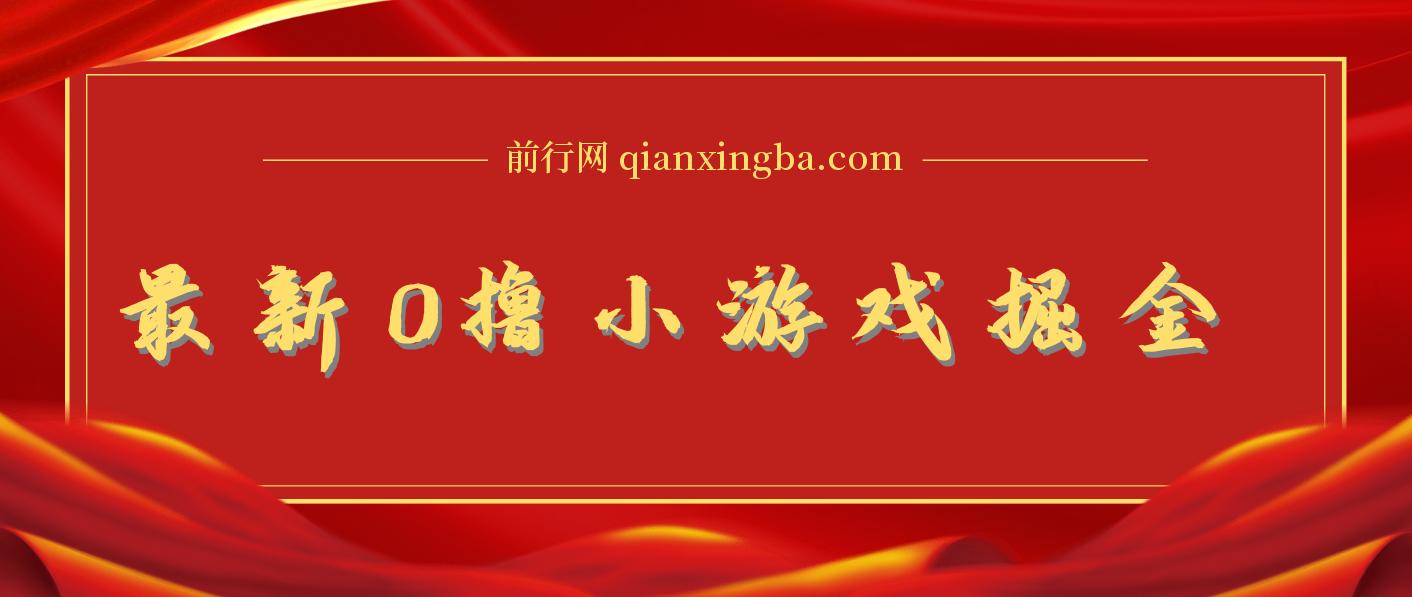 最新0撸小游戏掘金单机日入100-200稳定长期玩法，新手小白无脑操作 图片