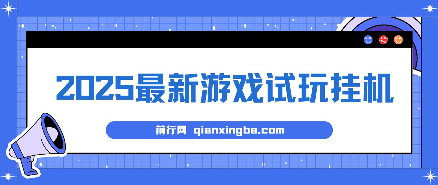 2025最新游戏试玩挂G，长久稳定，解放双手 高收益，单机日入过千【揭秘】