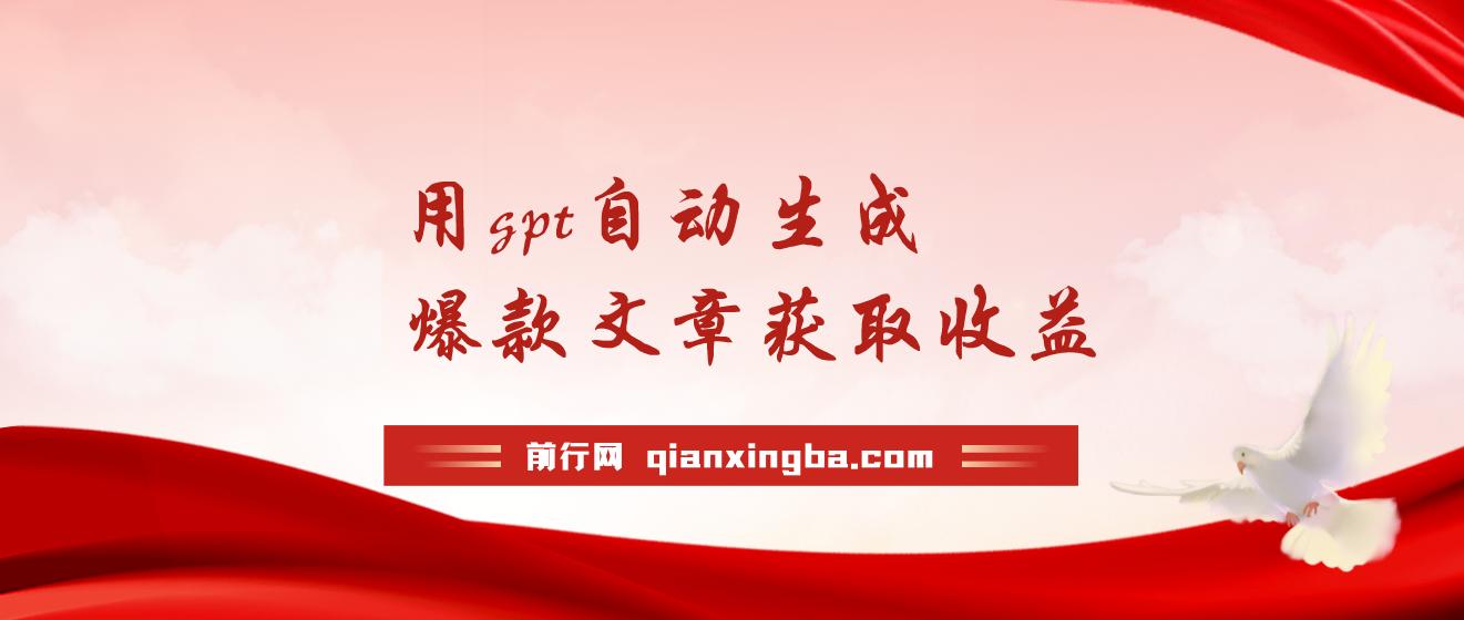 AI最新玩法，用gpt自动生成爆款文章获取收益，实现日入500+被动收入 图片