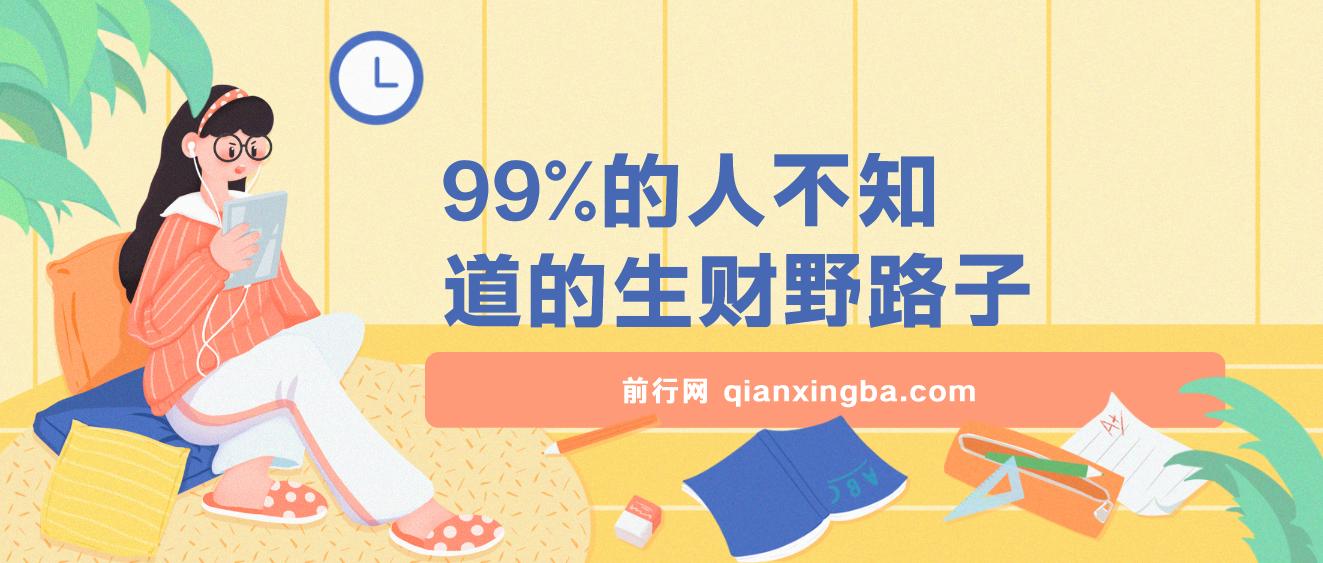 99%的人不知道的生财野路子，只掌握在少数人手里 图片