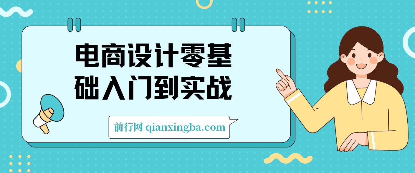 电商设计零基础入门到实战，0基础小白、做图没思路，设计爱好者、想赚钱变现 图片