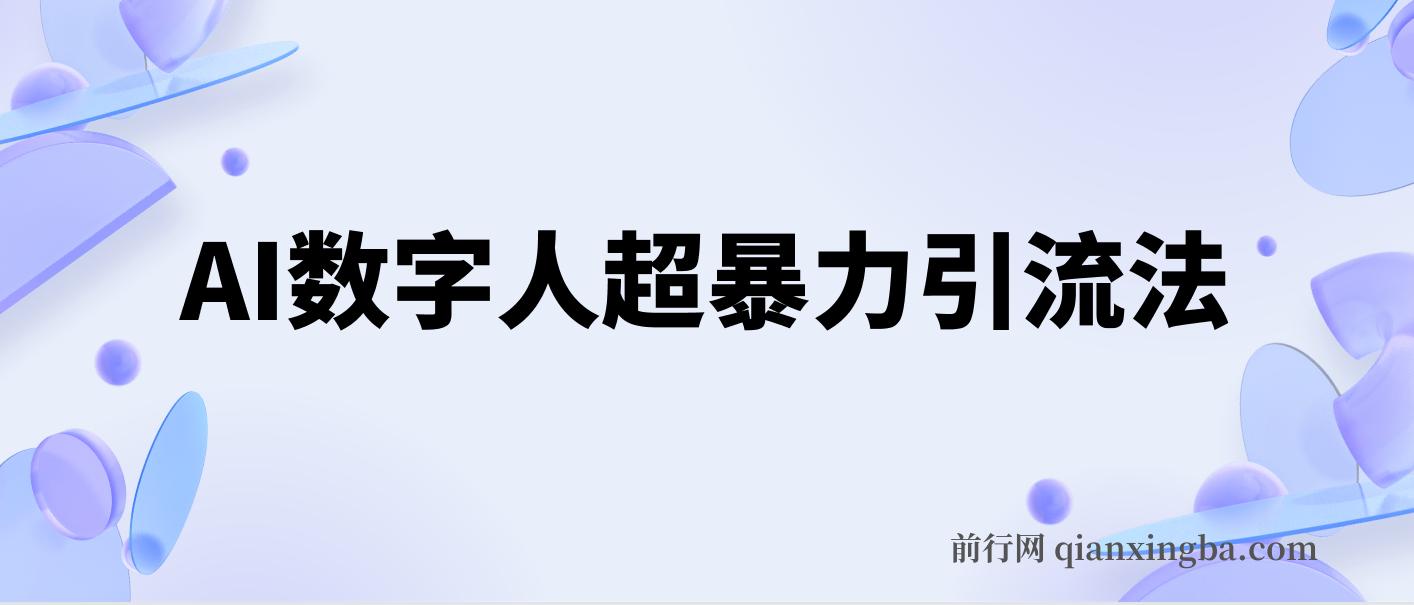 AI数字人超暴力引流法，极速日引500+创业粉，最新高效玩法，加爆微信