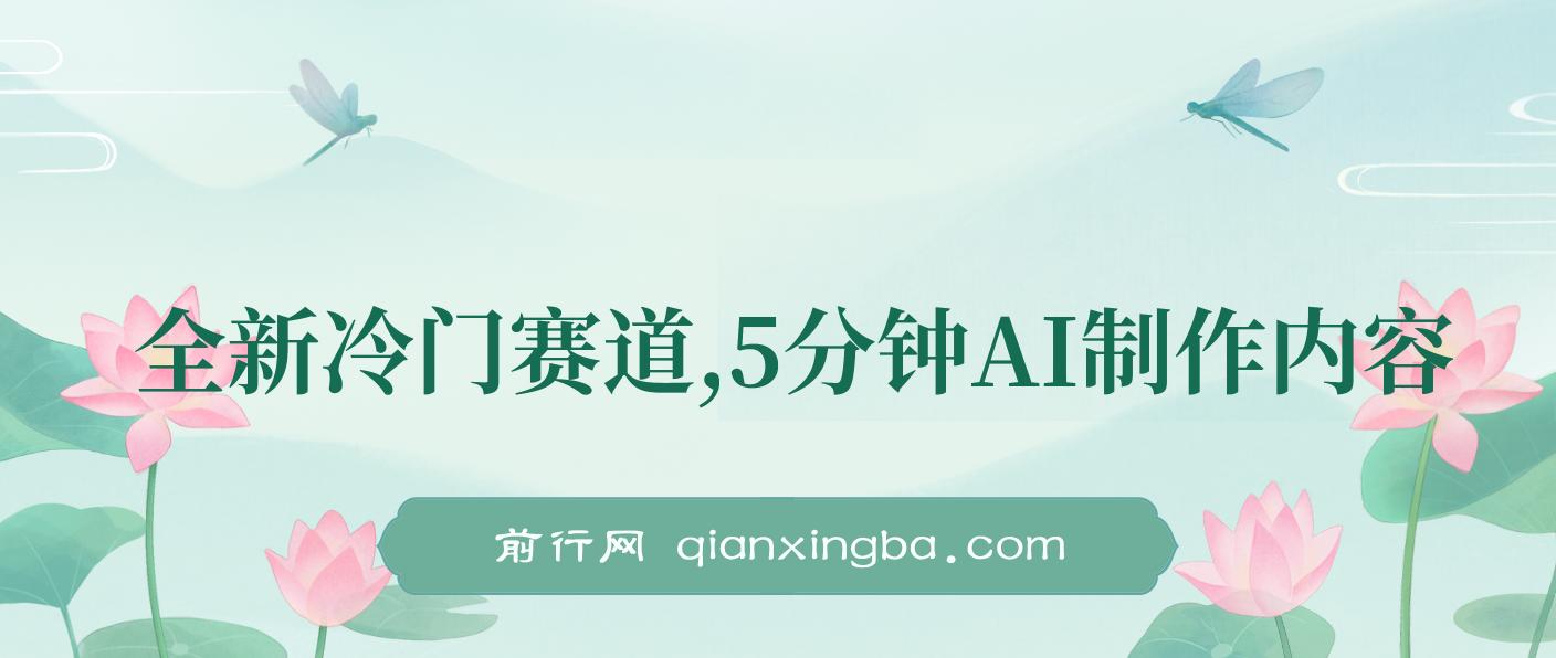 全新冷门赛道，5分钟AI制作内容，轻松获取收益，日入3张