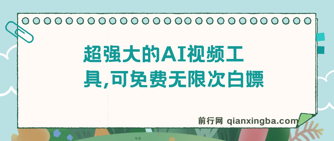 超强大的AI视频工具，可免费无限次白嫖，无任何限制，敏感内容都可生成，支持创作音乐，文生视频，图生视频