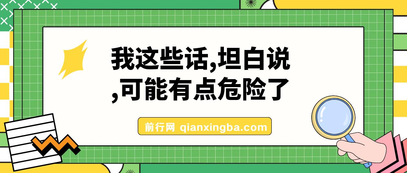 某公众号付费文章《我这些话，坦白说，可能有点危险了》