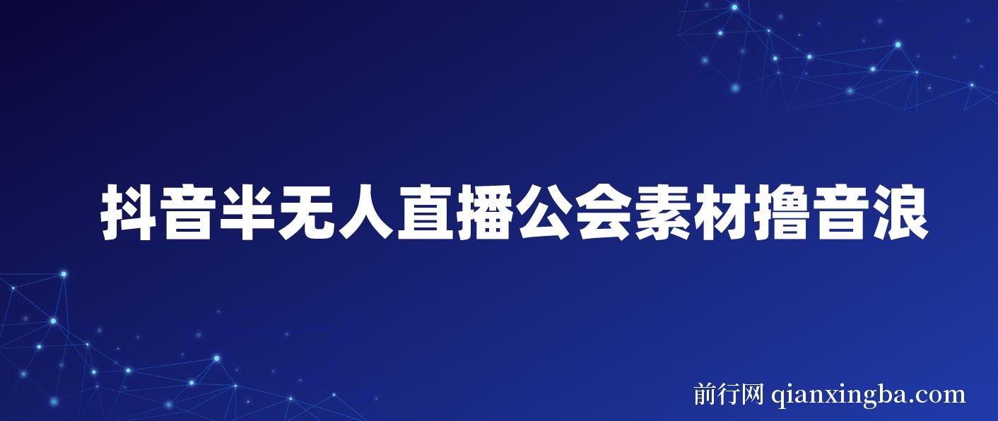 抖音半无人直播公会素材撸音浪，生肖财神AI图直播不露脸读稿，单日1000+