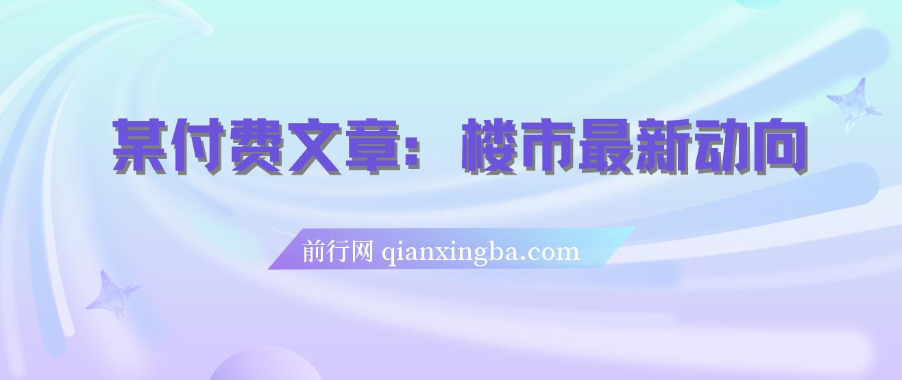 某付费文章：楼市最新动向，存量房贷利率调整新机制，对于普通人有哪些优势策略