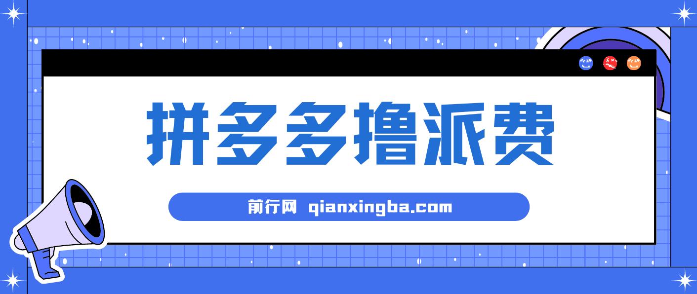 拼多多撸派费，2024最暴利的项目。软件全自动运行，日下1000单。每天利润500+，免费