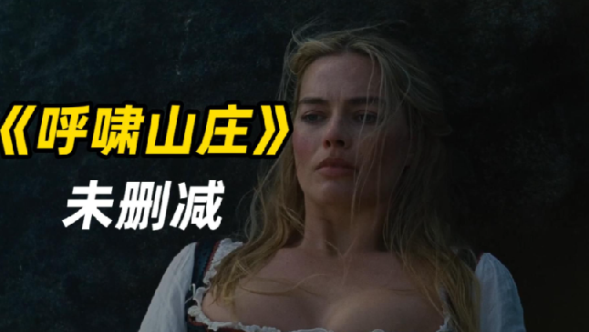 呼啸山庄 (2026)【1080P 流媒体版】无删减