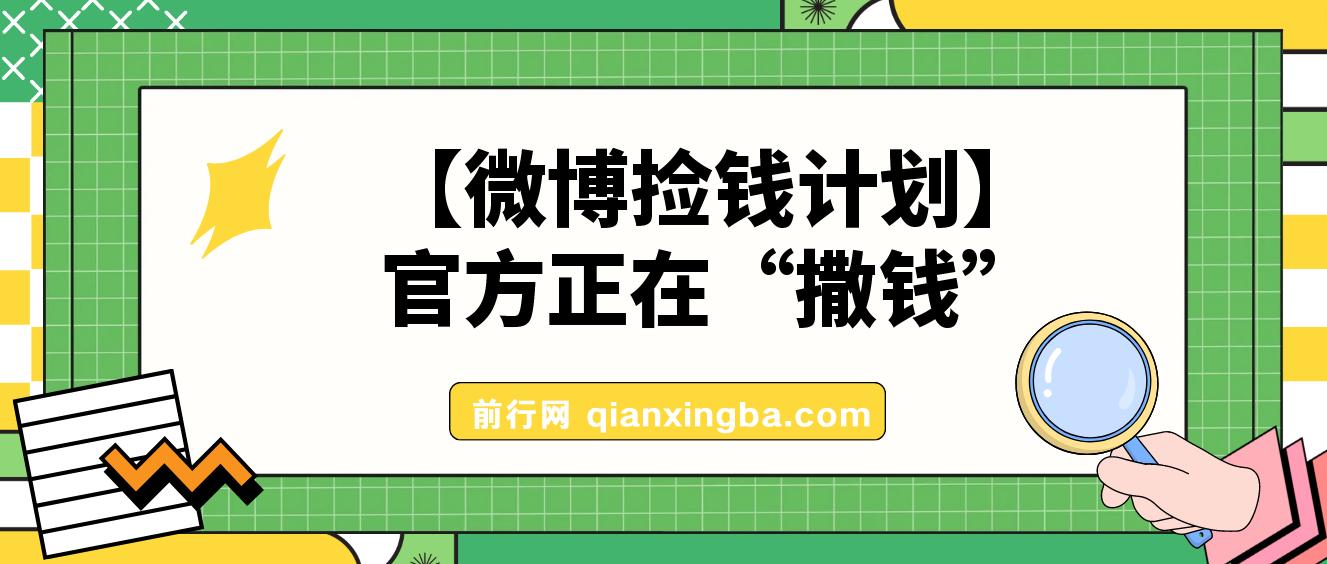 微博捡钱计划-官方正在“撒钱”，我教你用“野路子”1天千粉，去微博领工资！