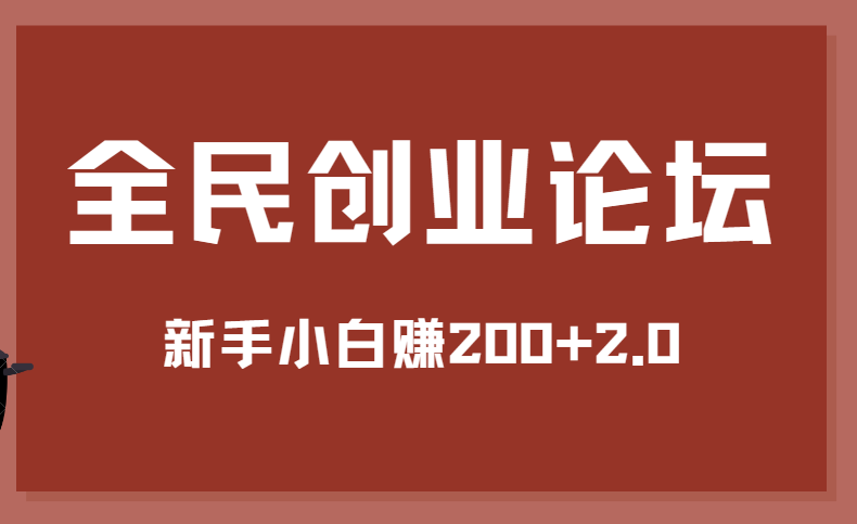 全民创业论坛 新手小白赚200+2.0 图片