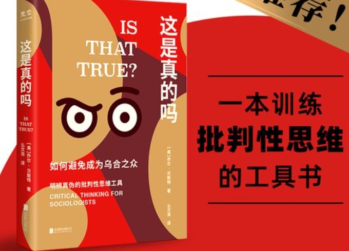 《这是真的吗》如何避免成为乌合之众