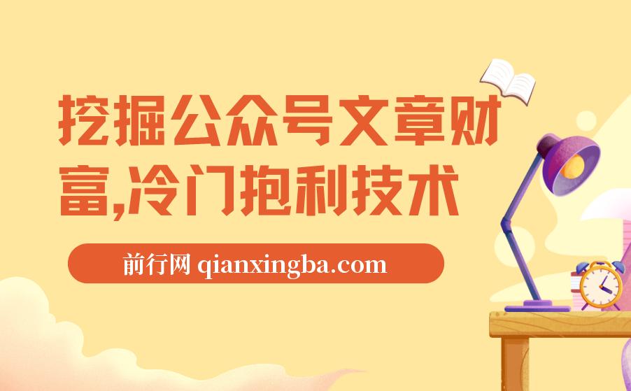 挖掘公众号文章财富，冷门抱利技术，自动采集教学让你轻松月入过万！ 图片