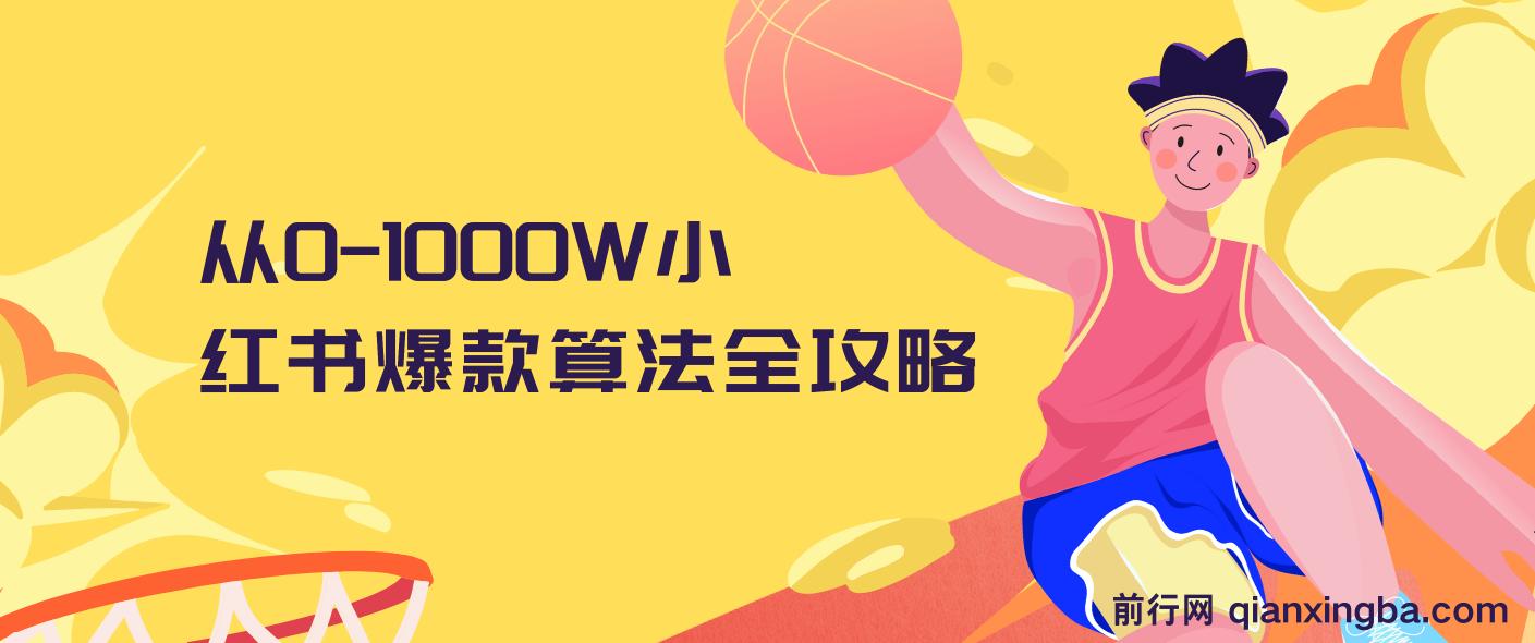 【精】从0-1000W小红书爆款算法全攻略，时长1.5小时，干货满满