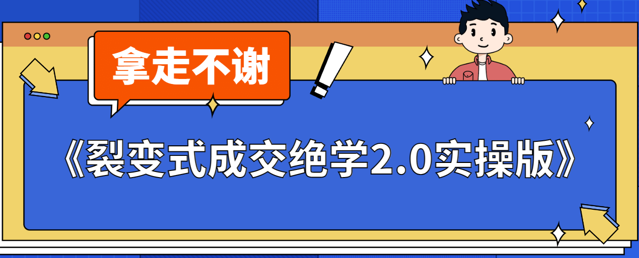 《裂变式成交绝学2.0实操版》