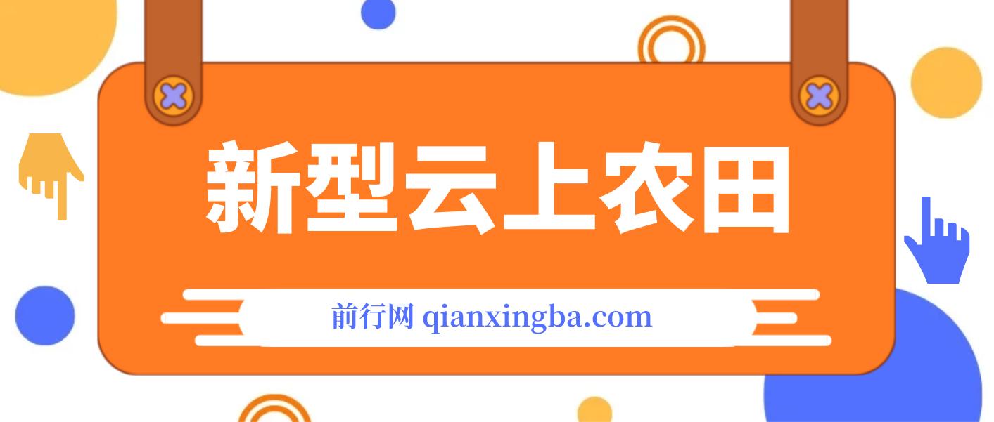 新型云上农田，全民种田收米 无人机播种，三位数 管道收益推广没有上限 图片