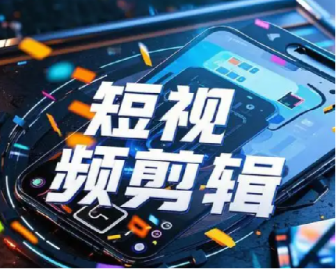 全面掌握剪辑各种功能轻易出大片