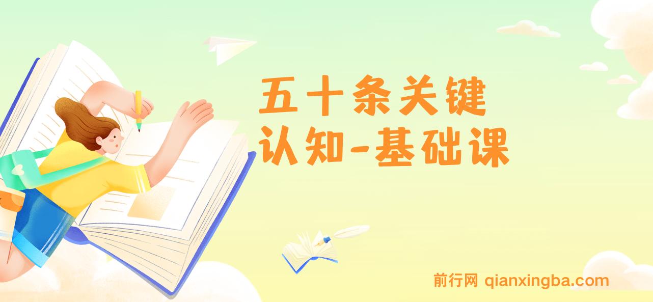 五十条关键认知-基础课：改变人生靠的不是很多道理 而是关键 认知