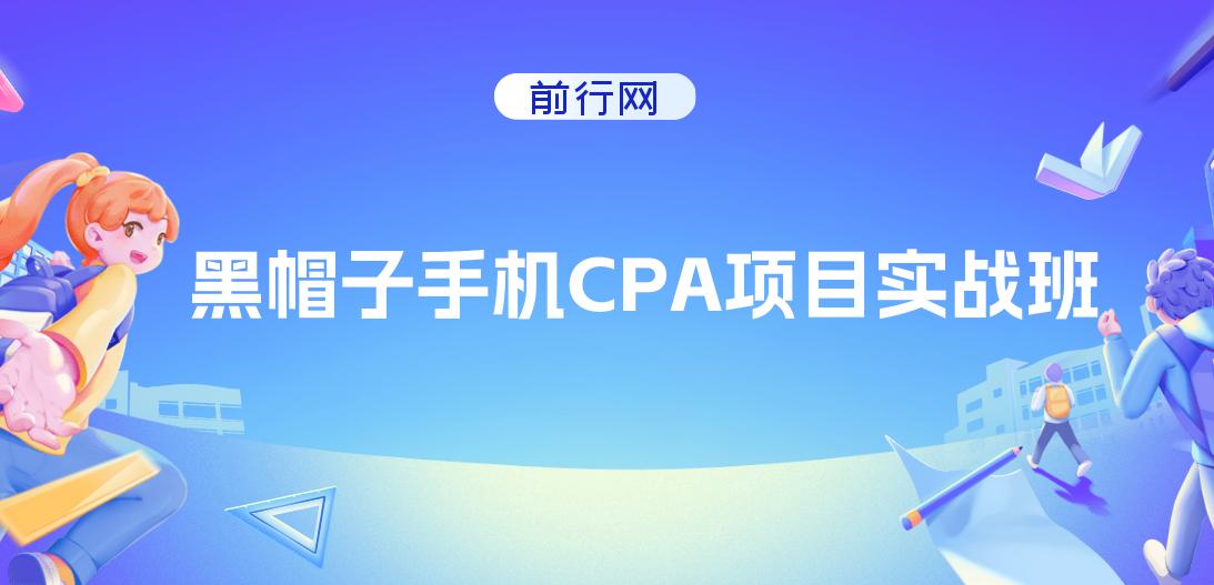 黑帽子手机CPA项目实战班，黑帽子技术 图片