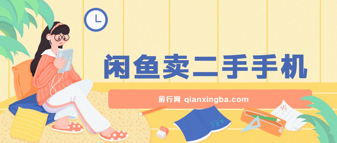 闲鱼卖二手手机，小白也可以轻松上手，学会这个方法，你也可以日入800+