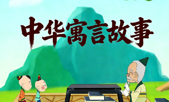 国学科普动画片《中国成语故事365》