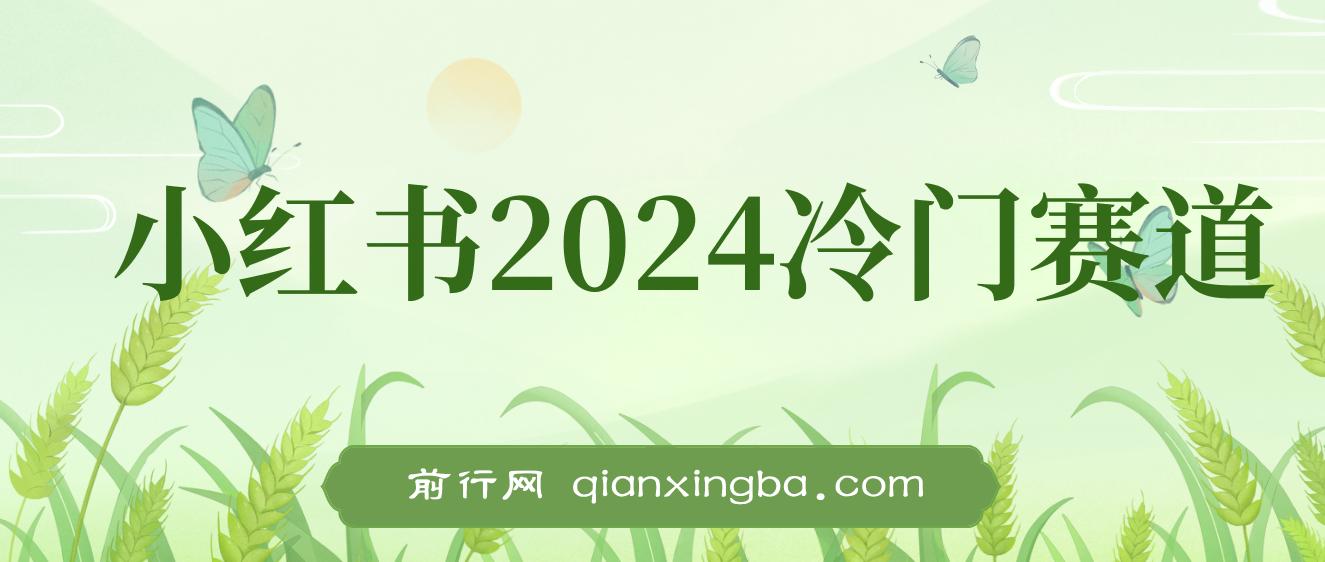 小红书2024冷门赛道，月入3万+， 暴力变现4.0， 纯小白喂饭级 图片