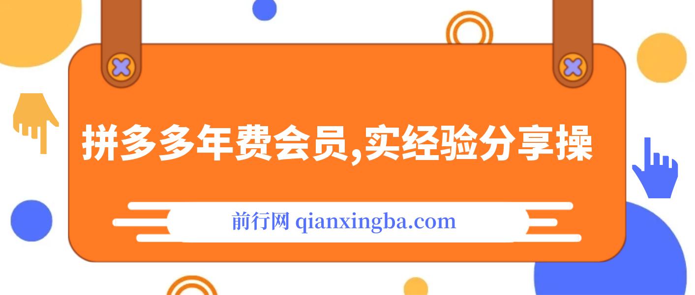 【精】拼多多年费会员，实经验分享操，时长拉满，干货拉满(更新8月)