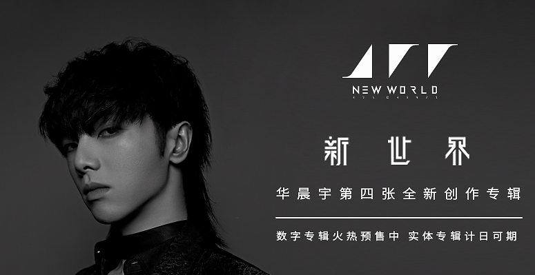 华晨宇最新音乐专辑《新世界NEW WORLD》