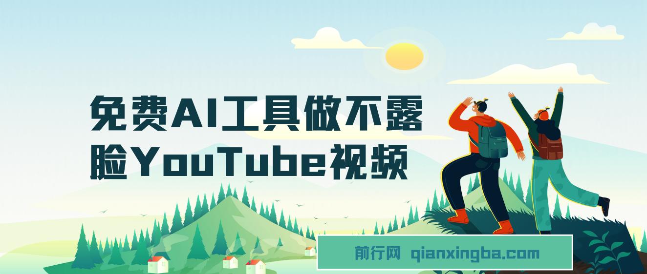 免费AI工具做不露脸YouTube视频，6400美金月，无任何门槛，小白轻松上手